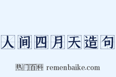 人间四月天造句是什么意思的图片